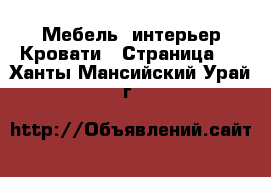 Мебель, интерьер Кровати - Страница 2 . Ханты-Мансийский,Урай г.